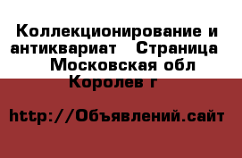  Коллекционирование и антиквариат - Страница 3 . Московская обл.,Королев г.